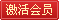 免费激活会员