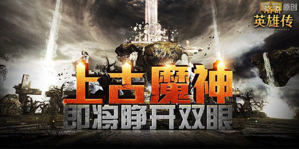 《洛奇英雄传》上古魔神即将睁开双眼 - 爱拍原