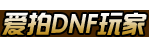 爱拍DNF玩家