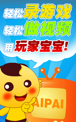 轻松录游戏就用玩家宝宝