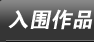 入围作品