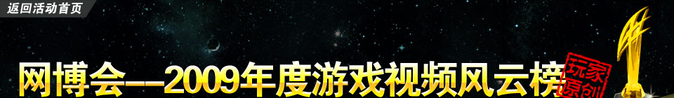 网博会--2009年度游戏视频风云榜(玩家原创)