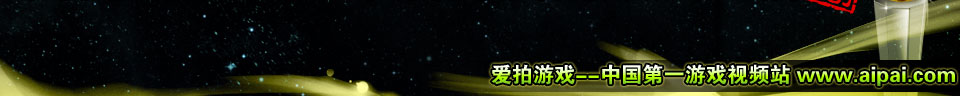 爱拍游戏--中国第一游戏视频站 www.aipai.com