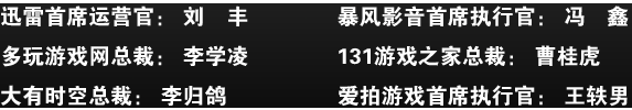 迅雷首席运营官:刘丰,暴风影音首席执行官:冯鑫,多玩游戏网总裁:李学凌,131游戏之家总裁：曹桂虎,大有时空总裁：李归鸽,爱拍游戏首席执行官:王轶男,排名不分先后。