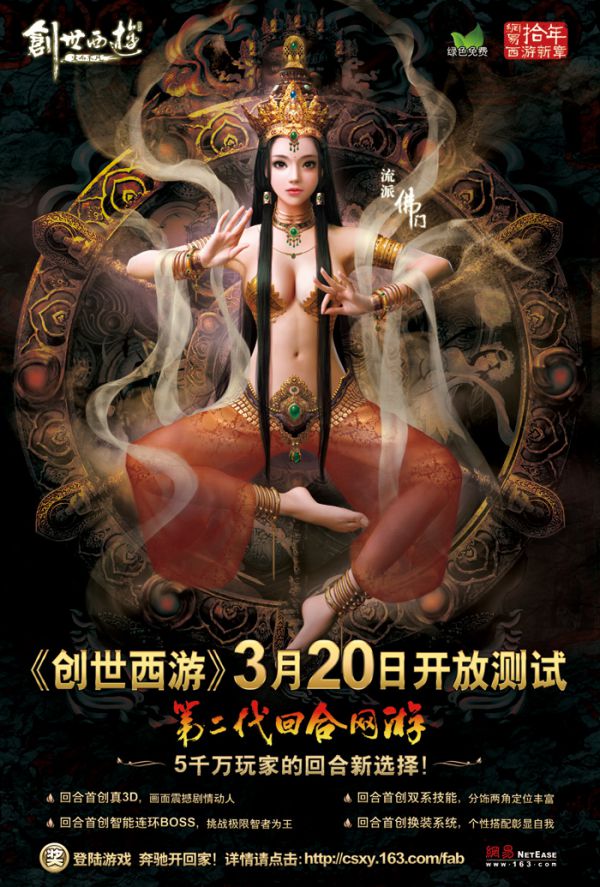 网易《创世西游》华丽海报全球首发 3月20日开放测试